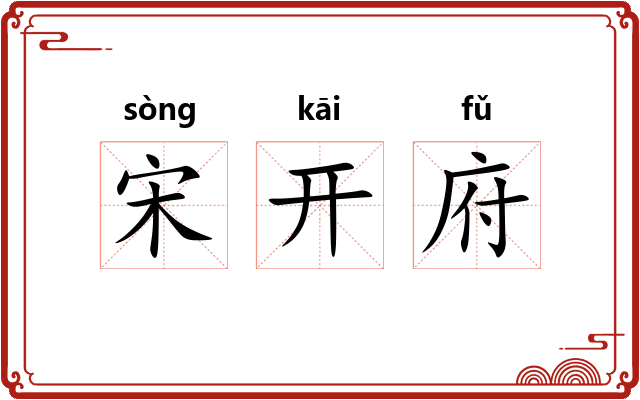 宋开府 宋开府