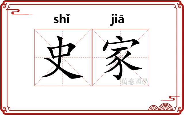 史家 史家