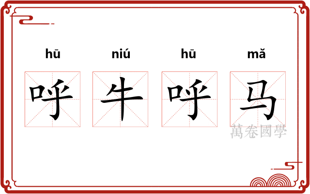 呼牛呼马