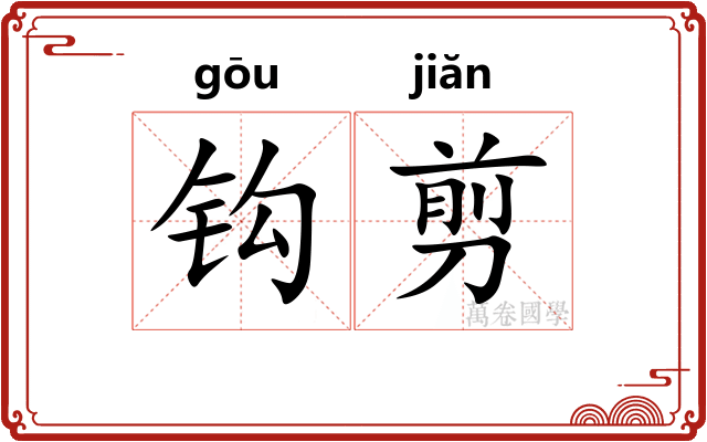 钩剪