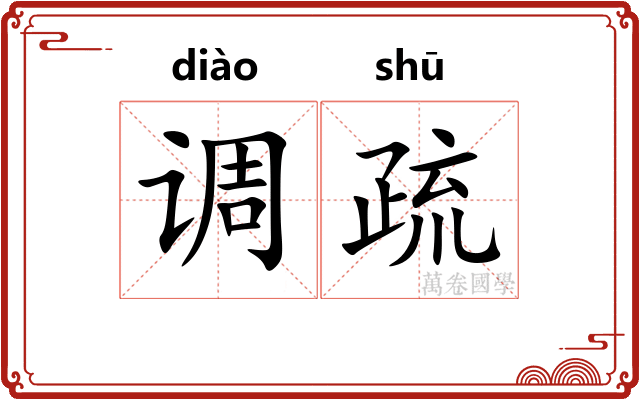 调疏