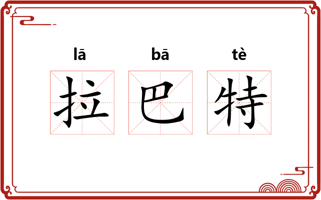 拉巴特 拉巴特