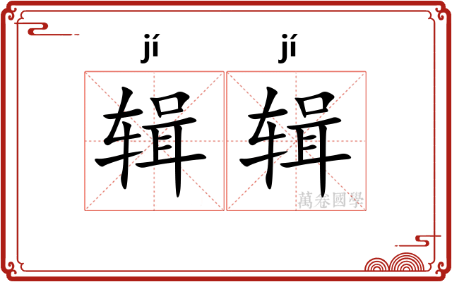 辑辑