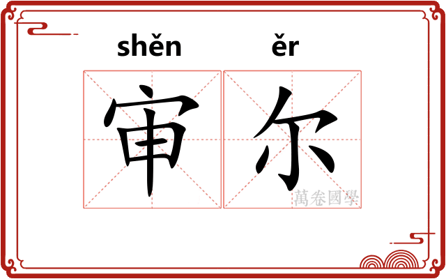 审尔