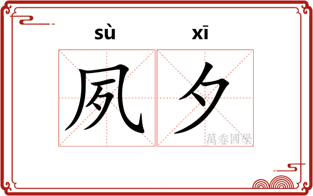 夙夕