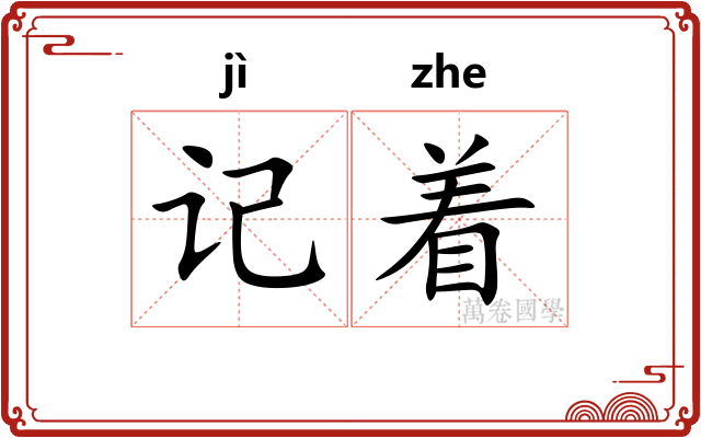 记着