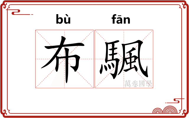 布颿