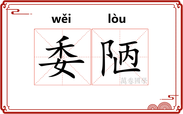 委陋 委陋