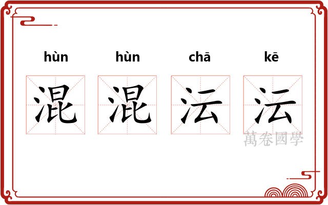 混混沄沄