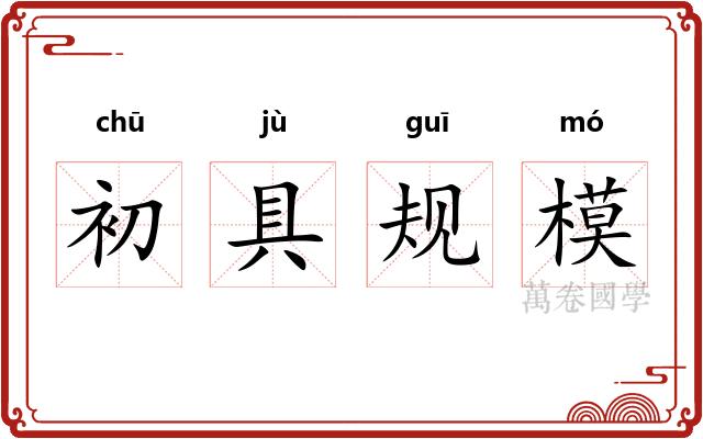 初具规模