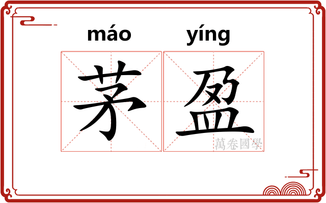 茅盈