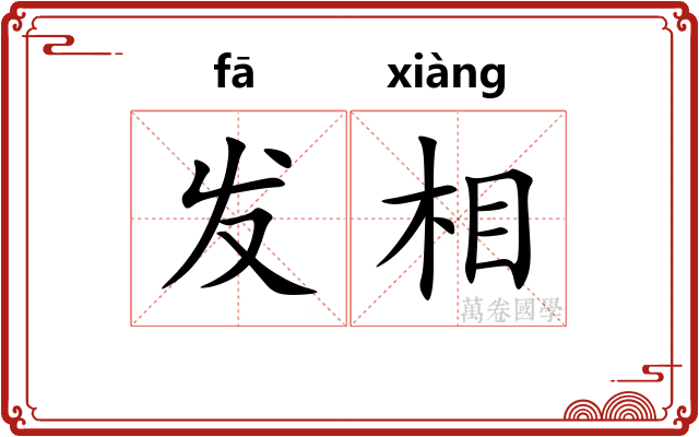 发相 发相
