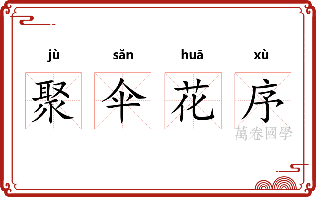 聚伞花序