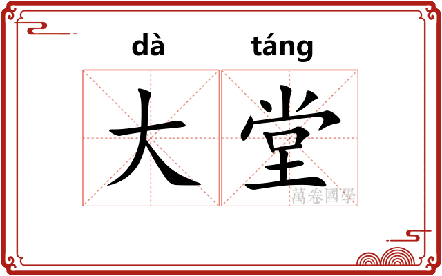 大堂 大堂