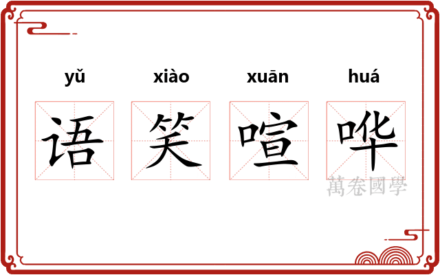 语笑喧哗