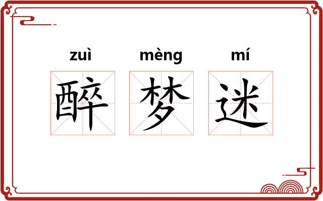醉梦迷