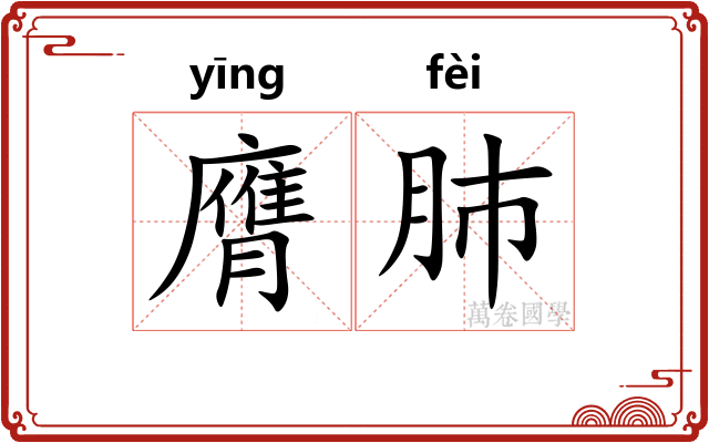 膺肺