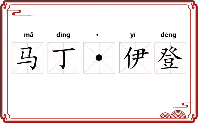 马丁·伊登 马丁·伊登