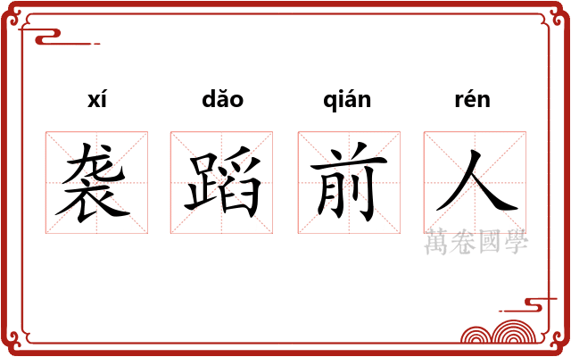 袭蹈前人