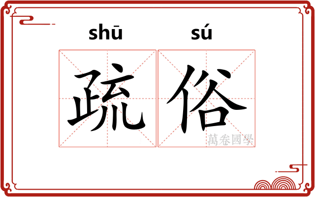 疏俗