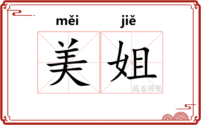 美姐