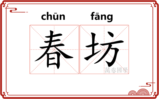 春坊