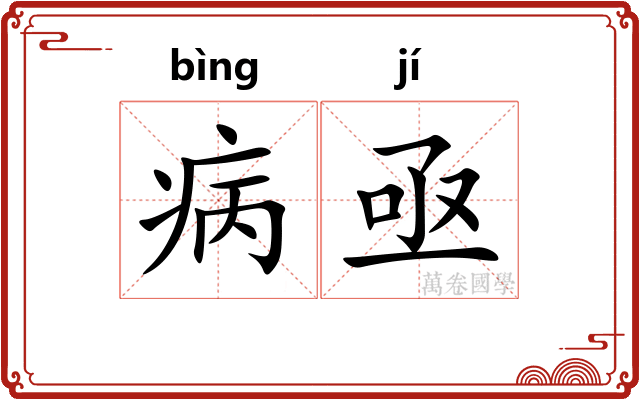 病亟