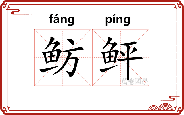 鲂鲆