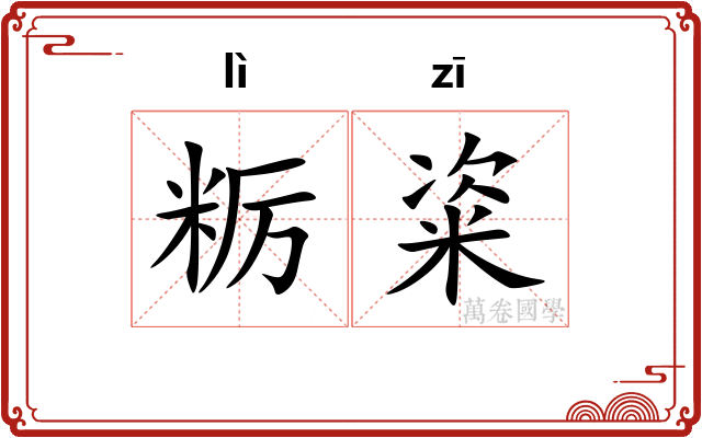 粝粢