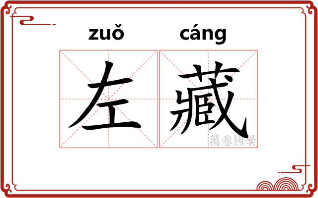 左藏 左藏