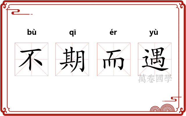 不期而遇 不期而遇