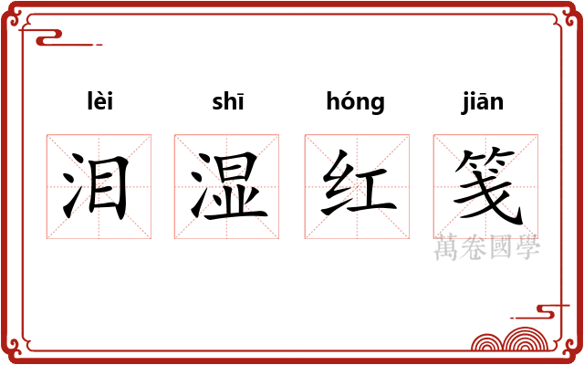 泪湿红笺