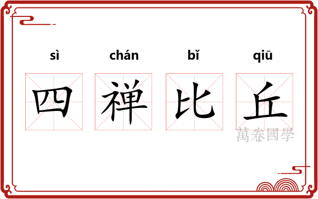 四禅比丘