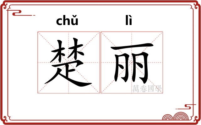 楚丽