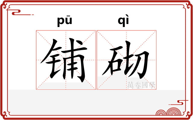 铺砌