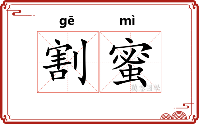 割蜜