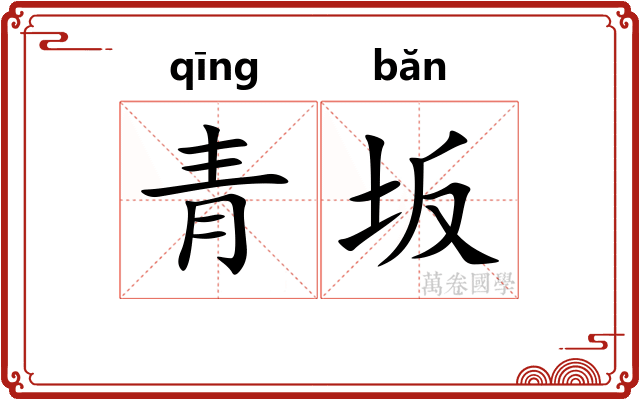 青坂
