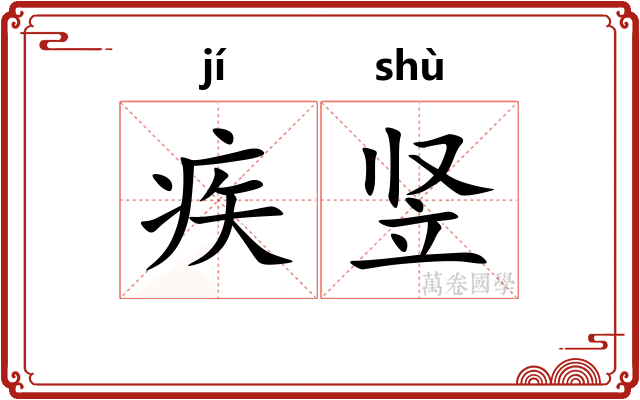 疾竖