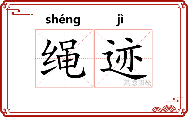 绳迹 绳迹