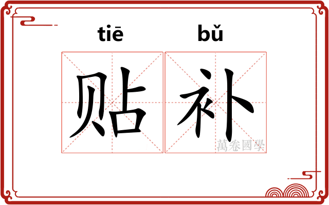 贴补