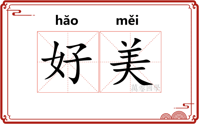 好美