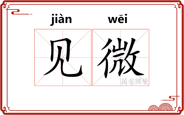 见微