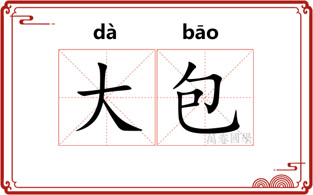 大包