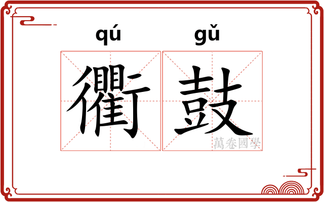衢鼓