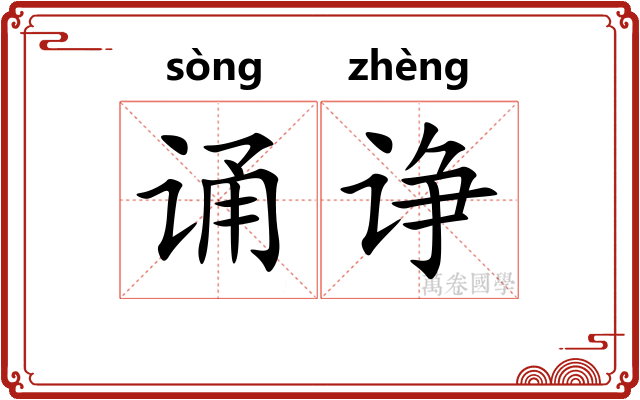 诵诤