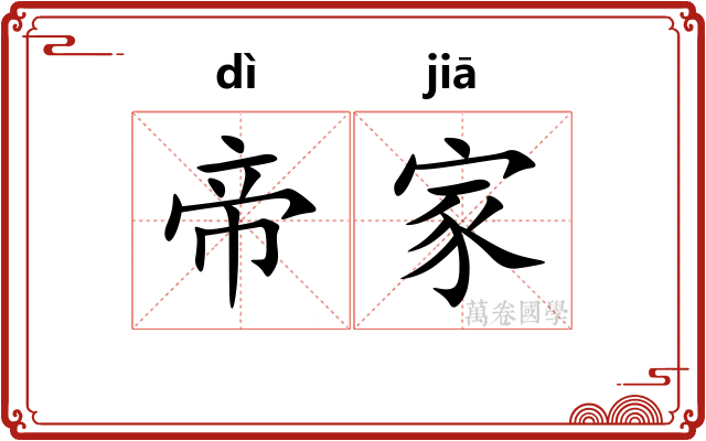 帝家 帝家