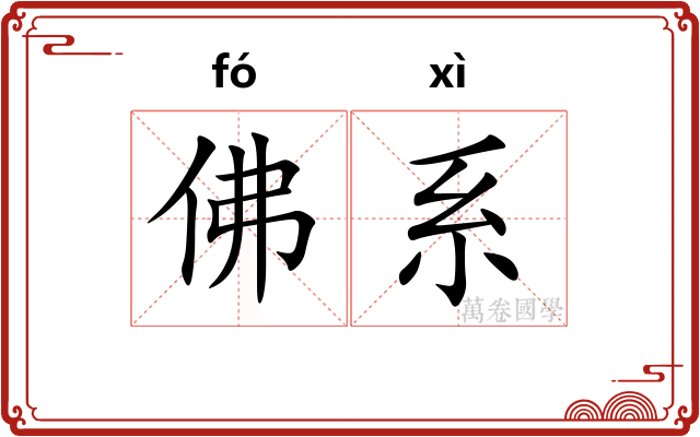 佛系