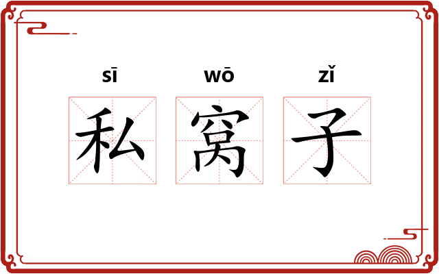 私窝子 私窝子