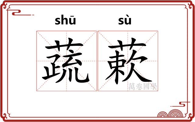 蔬蔌