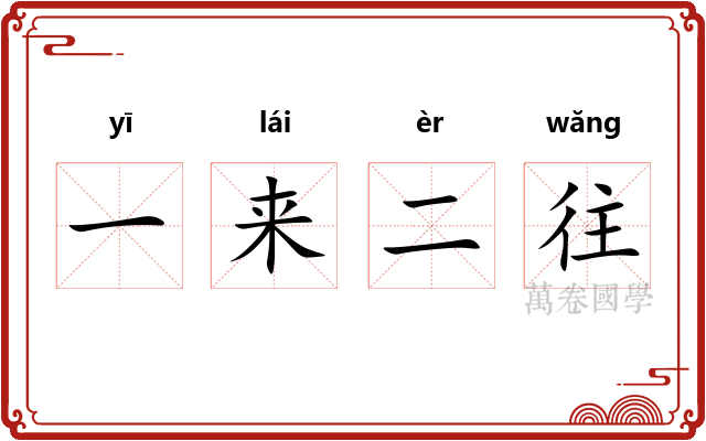 一来二往